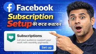 Facebook Subscription Setup কী করে করবেন? ফেসবুক সাবস্ক্রিশন সেটআপ পদ্ধতি Step by Step 