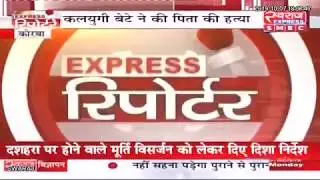 Express Reporter Korba से Manoj Yadav की Special रिपोर्ट