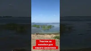 Арендовали 2 участка на берегу Волги #арендаучастка #земельный участок #аренда