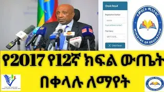 የ12ኛ ክፍል 2017 ዓ.ም ኢንትራንስ ፈተና ውጤት እንዴት ማየት እንችላለን?how to see our entrance exam result 2017 Grade 12