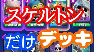 【クラロワ】スケルトンだけデッキ！カルシウム豊富なので最強です！