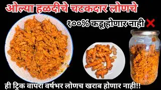 ओल्या हळदीचे लोणचे | हळदीच लोणच | Olya Haldiche Lonche | Haldi ka Achar | Fresh Turmeric Pickle