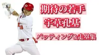 宇草孔基バッティング&走塁集