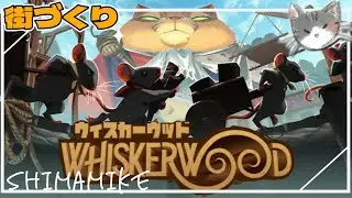 #8 【街づくり】まったりしましょう。【ウィスカーウッド】