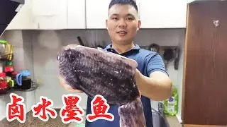 跟香港老师傅学的“卤水墨鱼”色泽红亮，鲜香入味，Q弹好吃【陈小厨美味】