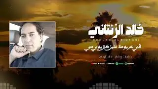 في المربوعة منين كان بوي حي -خالد الزنتاني | Fe Almatboaa - Khaled Alzintani 🇱🇾