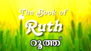 📖റൂത്ത് പുസ്തകം|മലയാളം ബൈബിൾ|Ruth malayalam bible audio