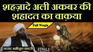 Shehzade Ali Akbar Ki Shahadat Ka Waqia || Full Waqia || Sayyed Aminul Qadri