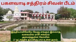 ராசி சக்கரம் கோயில் துறையூர் பகளவாடி சத்திரம் | சிவன் பீடம் | 27 நட்சத்திரம் தலவிருட்சம் உள்ள கோயில்