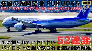 【福岡空港】強風に煽られて着陸が難航!? パイロットの腕が試される強風離着陸集52連発 52 STRONG WIND TAKEOFFS & LANDINGS AT FUKUOKA AIRPORT.