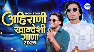 अहिराणी खानदेशी गाणा 2025 | Latest Superhit Khandeshi Ahirani Songs #bhaiyamore #khandesh