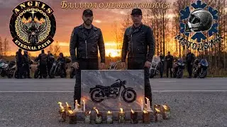 Баллада о навернувшихся   Ангелы и МОТОДВИЖ