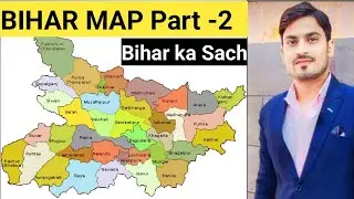 Bihar Map Part 2 | Bihar ke Pramandal aur District | Yaad Karne ki Trick | Bihar Geography #bihargk 