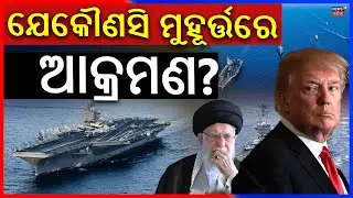 ଚାରିପଟୁ ଇରାନକୁ ଘେରିଲାଣି ଆମେରିକା | Iran America War Update | AmericaWarning To Iran | Odia News |N18G