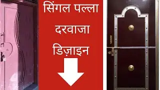 single door design। single palla me darwaja।👍👍👍👍