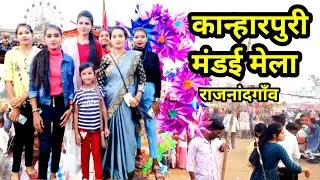 kanharpuri mandai mela #chhattisgarh #india #viral