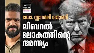 JUSTRIGHTS EP-15 I ലിബറൽ ലോകത്തിന്റെ അന്ത്യം | Dr. Stanly Johny | P B Jijeesh