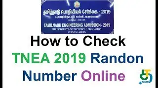 How to Check TNEA 2019 Randon Number Online | TNEAONLINE 2019