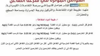 العوامل المؤثرة على سرعة التفاعل ...طبيعة المواد المتفاعلة