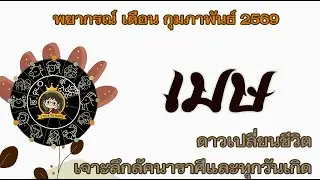 💫#เมษ  กุมภาพันธ์ 69|