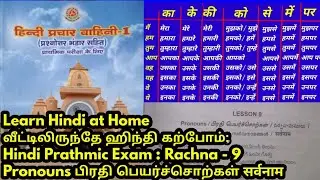 Hindi Prathmic Exam : Rachna - 9 Pronouns பிரதி பெயர்ச்சொற்கள் सर्वनाम