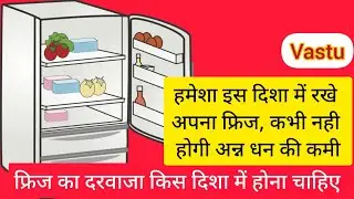 fridge kis disha mein rakhna chahiye? fridge as per vastu!