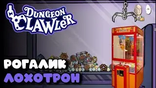 Рогалик с колодой из предметов в автомате с клешнёй. | Dungeon Clawler #1