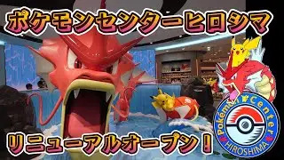 ポケモンセンターヒロシマがリニューアルオープン！ #ポケセン #ピカチュウ