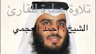 تلاوة عطرة للقارئ الشيخ : احمد العجمي || الحزب العاشر من القرآن الكريم // سورة النساء
