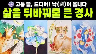 [타로] 삶을 뒤바꿔줄 큰 경사, 고생 끝, 드디어! 낙(樂)이 옵니다