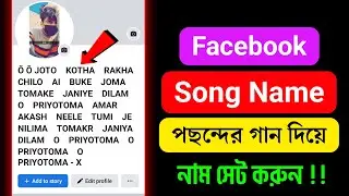 Facebook Stylish Name | How To Make Song Name Facebook Account | Fb Song Name Id
