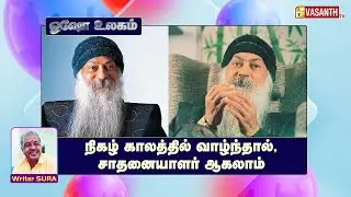 நிகழ்காலத்தில் வாழ்ந்தால், சாதனையாளர் ஆகலாம் | Writer Sura | Osho World | Vasanth TV