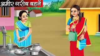अमीर गरीब बहनें | Amir Garib Behne | Hindi kahaniya | moral stories | Bedtime stories