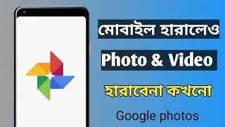 মোবাইল এর photo/video কখনো হারাবেনা | How to use Google photos |&nbsp;Ananto Foundation!!