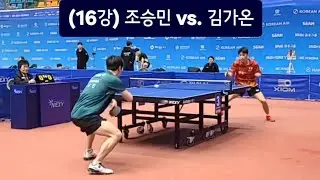 2026 대한항공 전국남녀종합탁구선수권대회 남자 16강전 조승민(삼성생명) vs. 김가온(한국거래소) 🏓