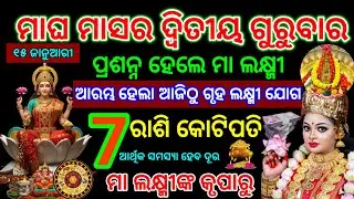 ୧୫ଜାନୁଆରୀ/ମାଘ ମାସର ଦ୍ୱିତୀୟ ଗୁରୁବାର ଗୃହଲକ୍ଷ୍ମୀ ଯୋଗ ୭ ରାଶି କୋଟିପତି#astrology2026#odiarasifala2026