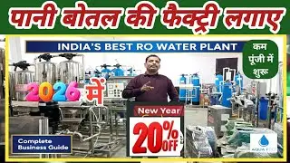पानी बोतल की फैक्ट्री लगाए,INDIA' BEST RO WATER PLANT, Mineral Water Business, Lo Budget WaterPlant 