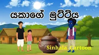 යකාගෙ මුට්ටිය/Sinhala  Cartoon