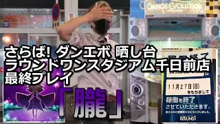 【ダンエボ】最終プレイ「朧」【たけぷ～】