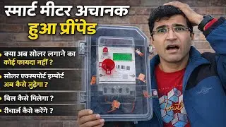 मीटर अचानक हुआ प्रीपेड | Smart Meter Ka Recharge Kaise Kare | Smart Meter Ka Bill Kaise Check Kare