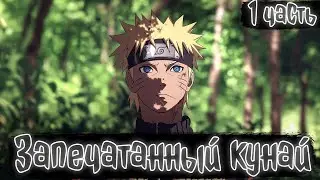 Запечатанный кунай | Наруто Альтернативный сюжет