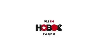 Начало часа (Новое радио (Санкт-Петербург, 91.1 FM), 11.03.2025)