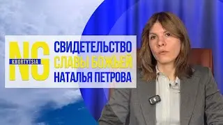 Свидетельство Славы Божьей Наталья Петрова