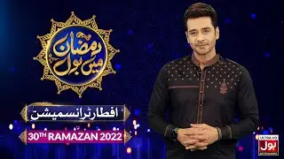 Iftar Transmission 2022 | Faysal Quraishi | Ramazan Mein BOL | Ramzan Tranmission 2022 | 30th Ramzan