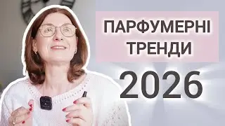 10 трендів, які визначать майбутнє ароматів у 2026 році @PortraitOfTheLady #trends #тренди #парфуми 