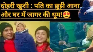  पति का छुट्टीआना और घर में जागर EmotionalVlog#HusbandReturnsHome#DailyVlog#smallyoutuber#viralvlog 