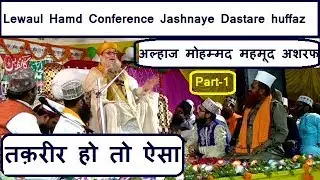 Alhaz Mahmood Ashraf Taqreer At-Lewaul Hamd Conference jashnaye dastare huffaz Samastipur