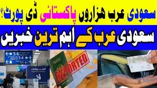56000 pakistani deported saudi arabia qatar dubi . important Saudi news urdu Hindi Pakistani depo...