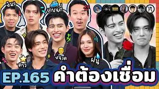 คำต้องเชื่อม EP.165 | ยกกำลัง