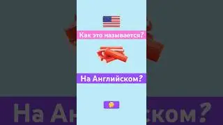 Учим слова! Часть 9 #школа #английский #english #quiz #английскийдляначинающихвзрослых
